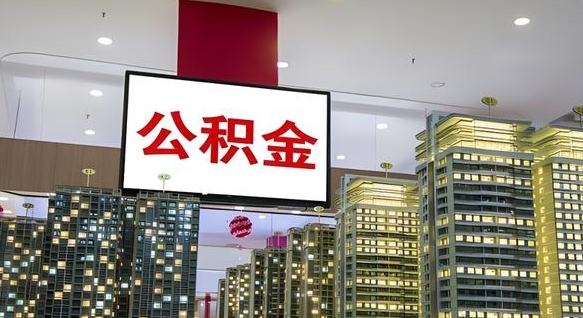 公积金原账户_新疆公积金代办在职离职封存服务
